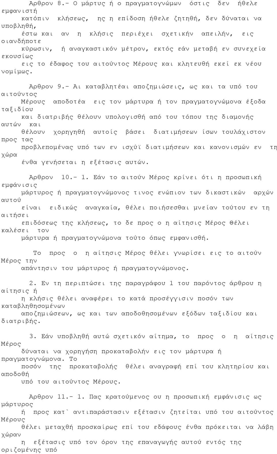 αναγκαστικόν μέτρον, εκτός εάν μεταβή εν συνεχεία εκουσίως εις το έδαφος του αιτούντος Μέρους και κλητευθή εκεί εκ νέου νομίμως. Αρθρον 9.