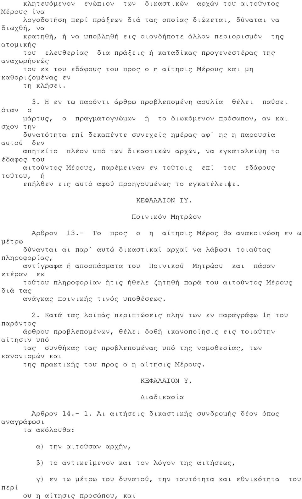 Η εν τω παρόντι άρθρω προβλεπομένη ασυλία θέλει παύσει όταν ο μάρτυς, ο πραγματογνώμων ή το διωκόμενον πρόσωπον, αν και σχον την δυνατότητα επί δεκαπέντε συνεχείς ημέρας αφ` ης η παρουσία αυτού δεν