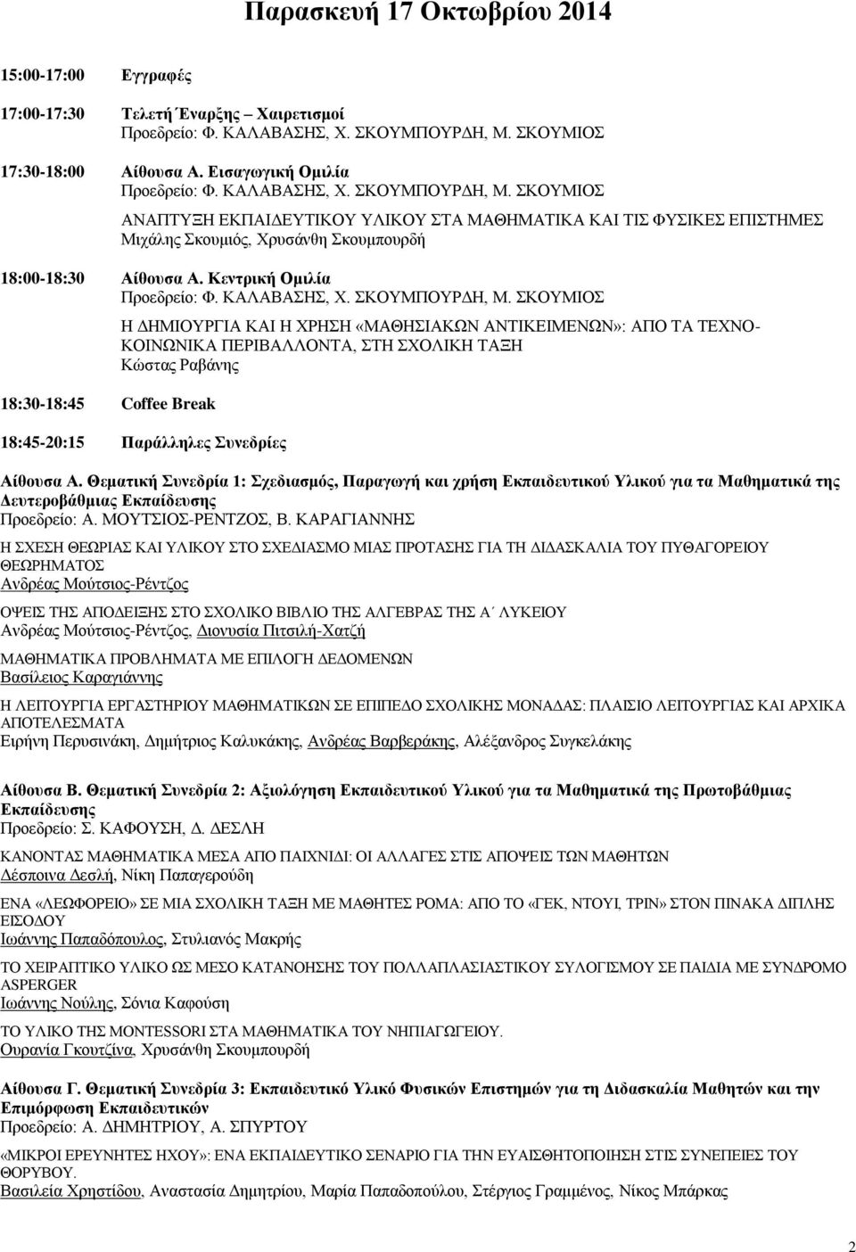 Κεντρική Ομιλία Προεδρείο: Φ. ΚΑΛΑΒΑΣΗΣ, Χ. ΣΚΟΥΜΠΟΥΡΔΗ, Μ.