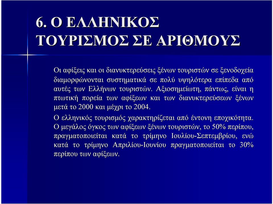 Αξιοσηµείωτη, πάντως, είναι η πτωτική πορεία των αφίξεων και των διανυκτερεύσεων ξένων µετά το 2000 και µέχρι το 2004.