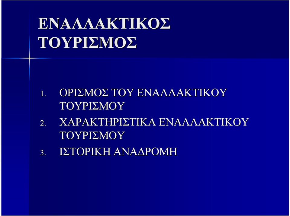 ΤΟΥΡΙΣΜΟΥ 2.