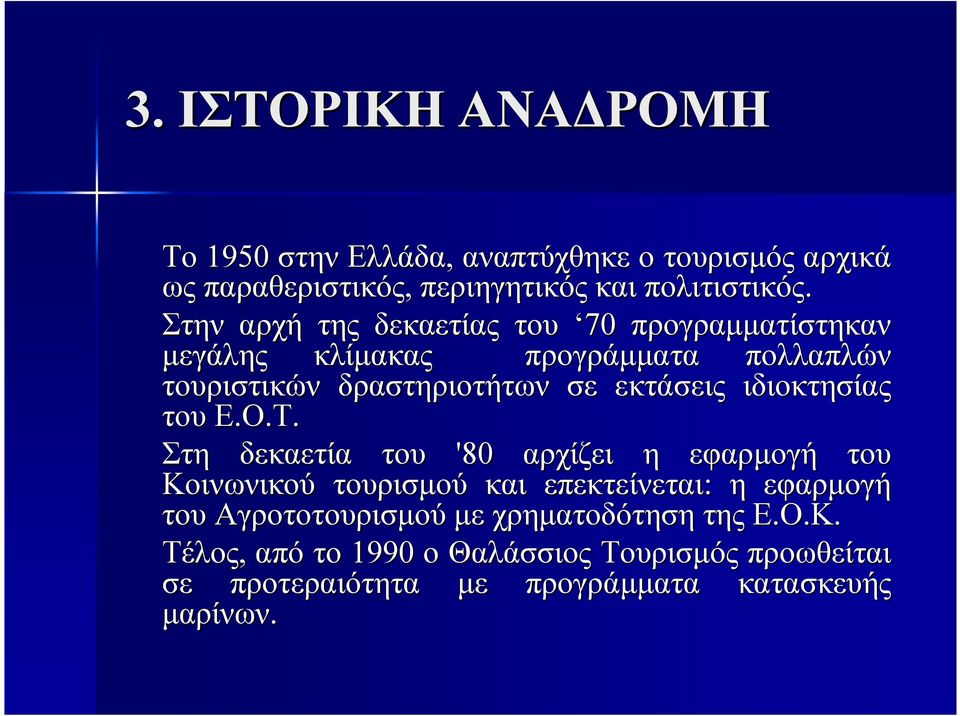ιδιοκτησίας του Ε.Ο.Τ.