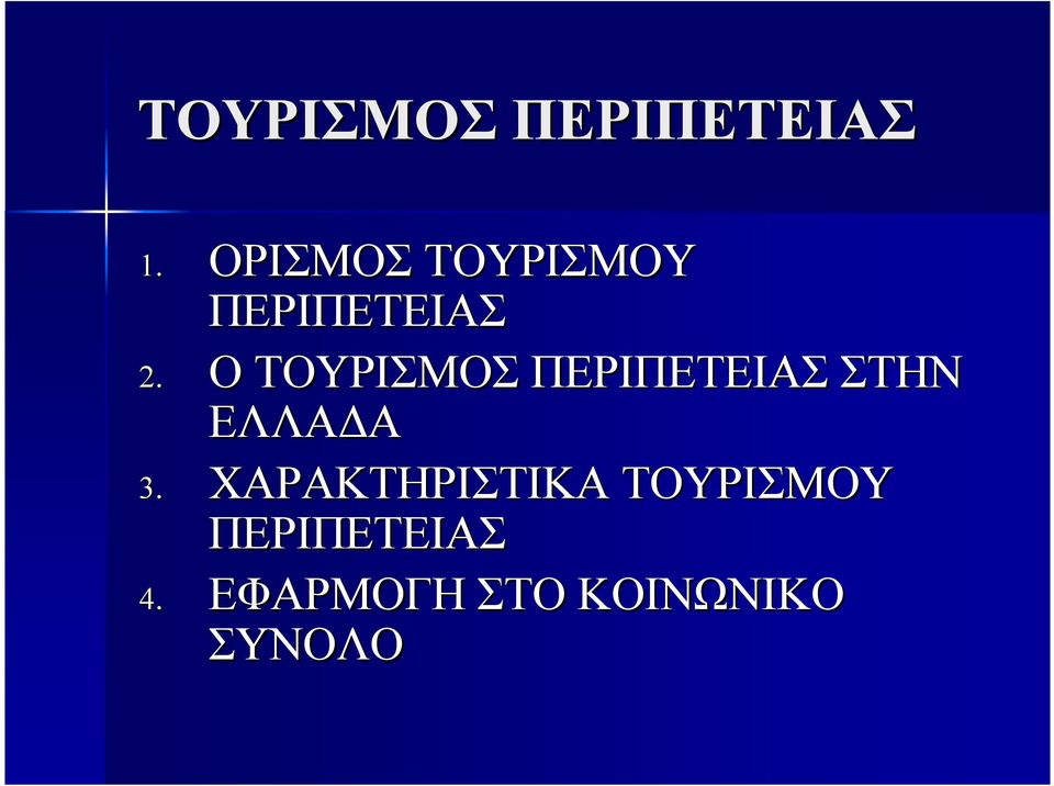 Ο ΤΟΥΡΙΣΜΟΣ ΠΕΡΙΠΕΤΕΙΑΣ ΣΤΗΝ ΕΛΛΑ Α 3.