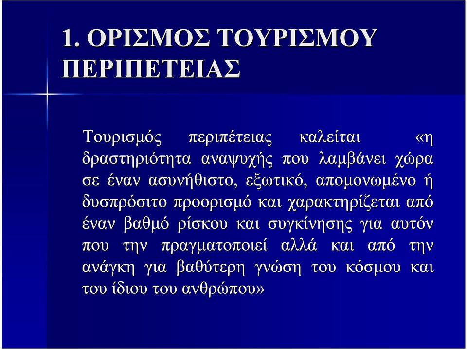 προορισµό και χαρακτηρίζεται από έναν βαθµό ρίσκου και συγκίνησης για αυτόν που την