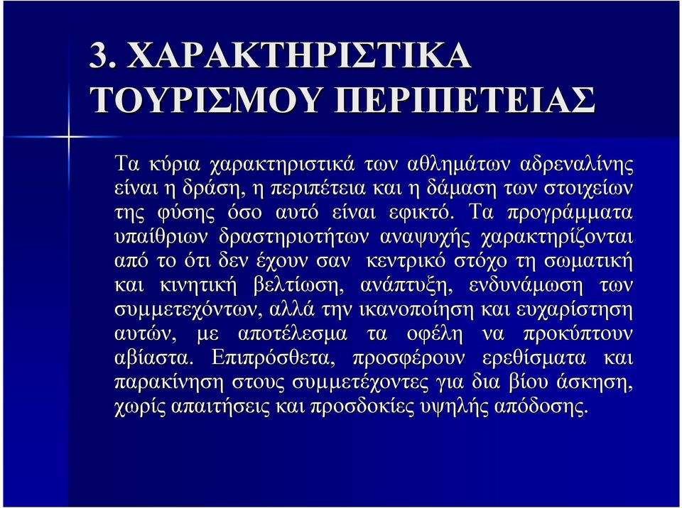 Τα προγράµµ µµατα υπαίθριων δραστηριοτήτων αναψυχής χαρακτηρίζονται από το ότι δεν έχουν σαν κεντρικό στόχο τη σωµατική και κινητική βελτίωση,