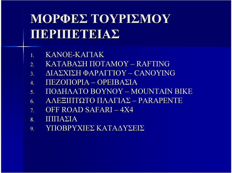 ΠΕΖΟΠΟΡΙΑ ΟΡΕΙΒΑΣΙΑ 5. ΠΟ ΗΛΑΤΟ ΒΟΥΝΟΥ MOUNTAIN BIKE 6.