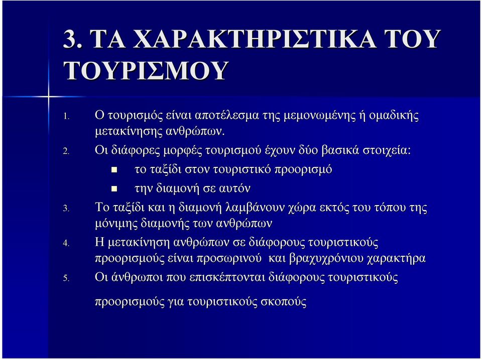 Το ταξίδι και η διαµονή λαµβάνουν χώρα εκτός του τόπου της µόνιµης διαµονής των ανθρώπων 4.
