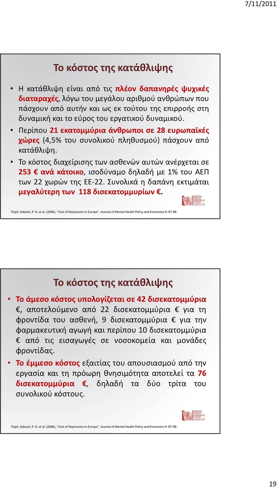 Το κόστος διαχείρισης των ασθενών αυτών ανέρχεται σε 253 ανά κάτοικο, ισοδύναμο δηλαδή με 1% του ΑΕΠ των 22 χωρών της ΕΕ 22. Συνολικά η δαπάνη εκτιμάται μεγαλύτερη των 118 δισεκατομμυρίων.