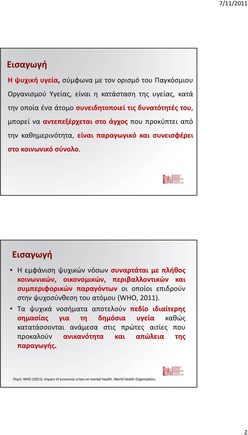 Εισαγωγή Ηεμφάνισηψυχικώννόσωνσυναρτάται με πλήθος κοινωνικών, οικονομικών, περιβαλλοντικών και συμπεριφορικών παραγόντων οι οποίοι επιδρούν στην ψυχοσύνθεση του ατόμου (WHO, 2011).
