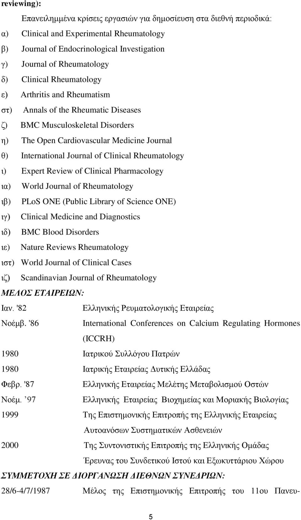 Clinical Rheumatology ι) Expert Review of Clinical Pharmacology ια) World Journal of Rheumatology ιβ) PLoS ONE (Public Library of Science ONE) ιγ) Clinical Medicine and Diagnostics ιδ) BMC Blood