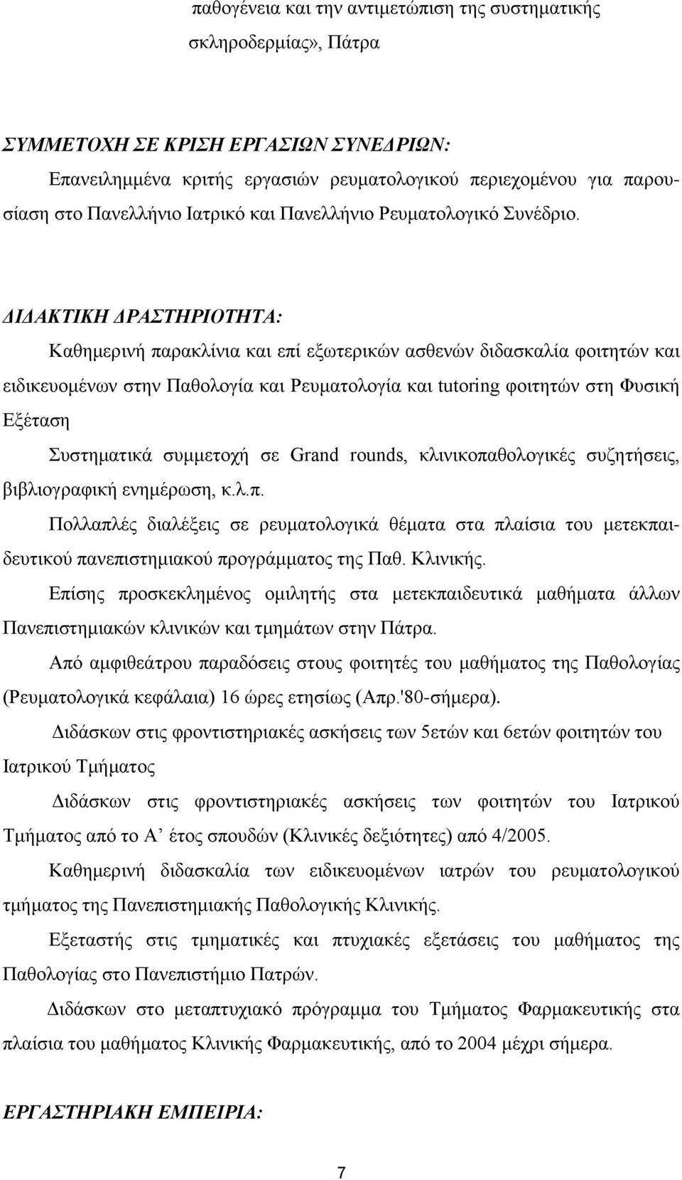 ΔΙΔΑΚΤΙΚΗ ΔΡΑΣΤΗΡΙΟΤΗΤΑ: Καθημερινή παρακλίνια και επί εξωτερικών ασθενών διδασκαλία φοιτητών και ειδικευομένων στην Παθολογία και Ρευματολογία και tutoring φοιτητών στη Φυσική Εξέταση Συστηματικά