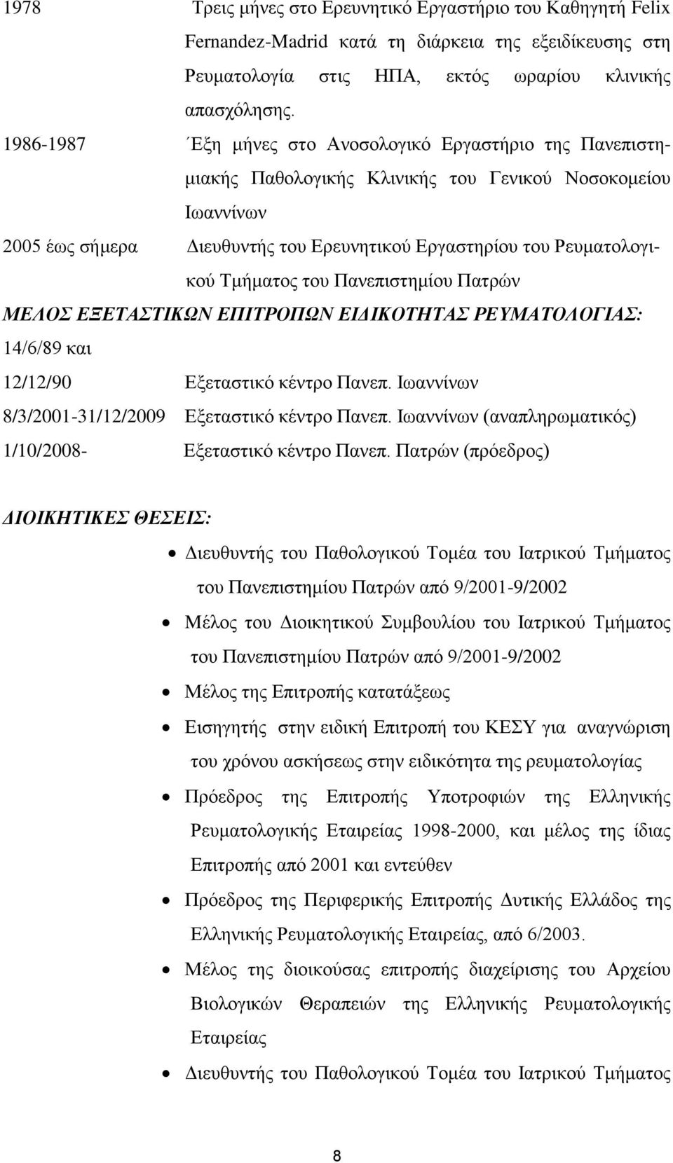 Τμήματος του Πανεπιστημίου Πατρών ΜΕΛΟΣ ΕΞΕΤΑΣΤΙΚΩΝ ΕΠΙΤΡΟΠΩΝ ΕΙΔΙΚΟΤΗΤΑΣ ΡΕΥΜΑΤΟΛΟΓΙΑΣ: 14/6/89 και 12/12/90 Εξεταστικό κέντρο Πανεπ. Ιωαννίνων 8/3/2001-31/12/2009 Εξεταστικό κέντρο Πανεπ.