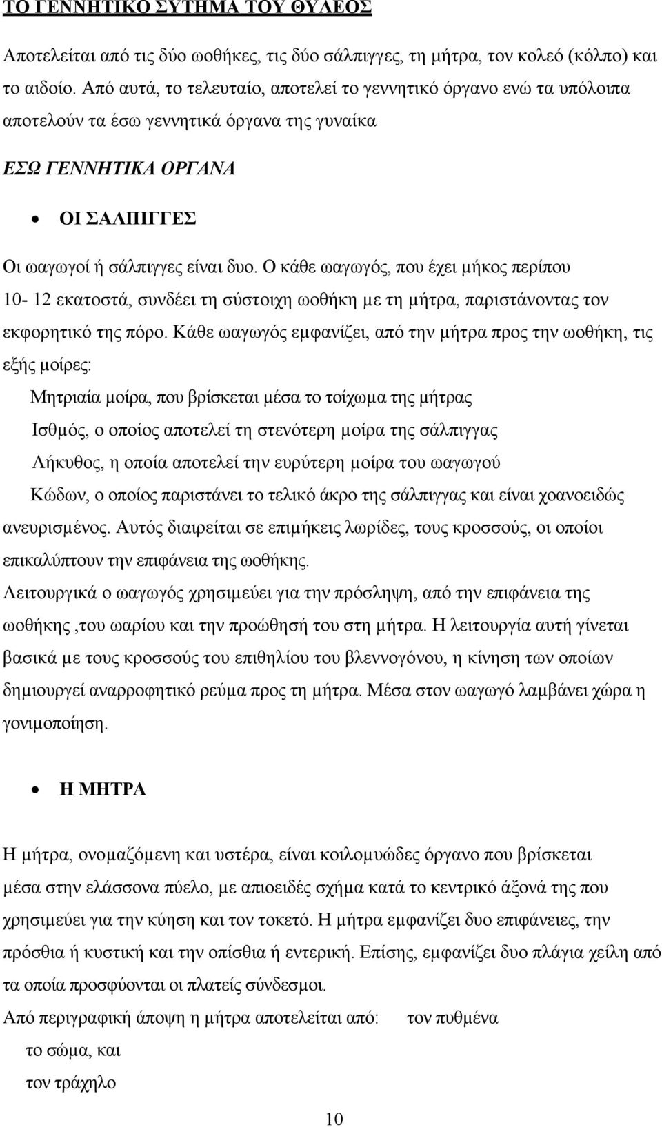 Ο κάθε ωαγωγός, που έχει µήκος περίπου 10-12 εκατοστά, συνδέει τη σύστοιχη ωοθήκη µε τη µήτρα, παριστάνοντας τον εκφορητικό της πόρο.