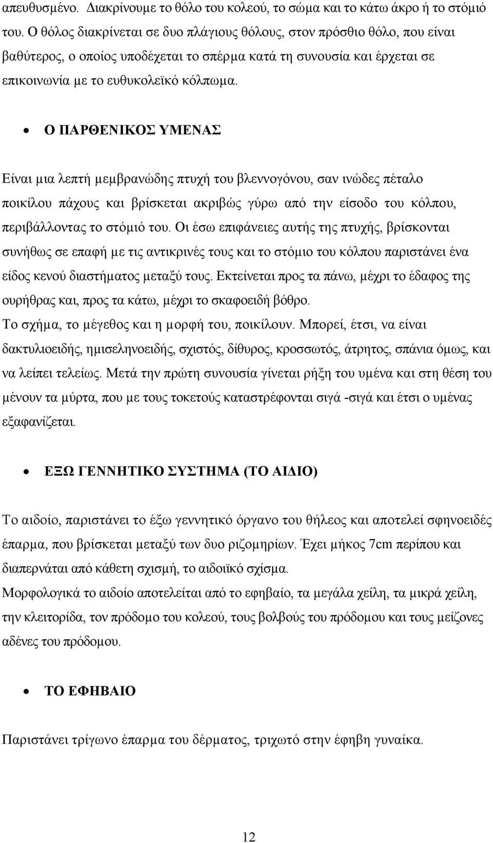 Ο ΠΑΡΘΕΝΙΚΟΣ ΥΜΕΝΑΣ Είναι µια λεπτή µεµβρανώδης πτυχή του βλεννογόνου, σαν ινώδες πέταλο ποικίλου πάχους και βρίσκεται ακριβώς γύρω από την είσοδο του κόλπου, περιβάλλοντας το στόµιό του.