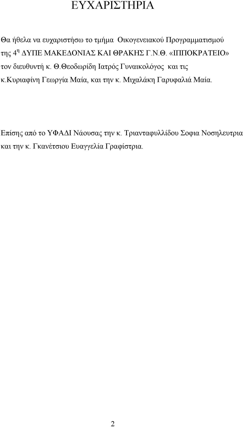 κυριαφίνη Γεωργία Μαία, και την κ. Μιχαλάκη Γαρυφαλιά Μαία.