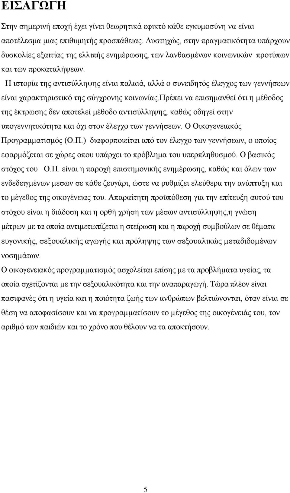 Η ιστορία της αντισύλληψης είναι παλαιά, αλλά ο συνειδητός έλεγχος των γεννήσεων είναι χαρακτηριστικό της σύγχρονης κοινωνίας.