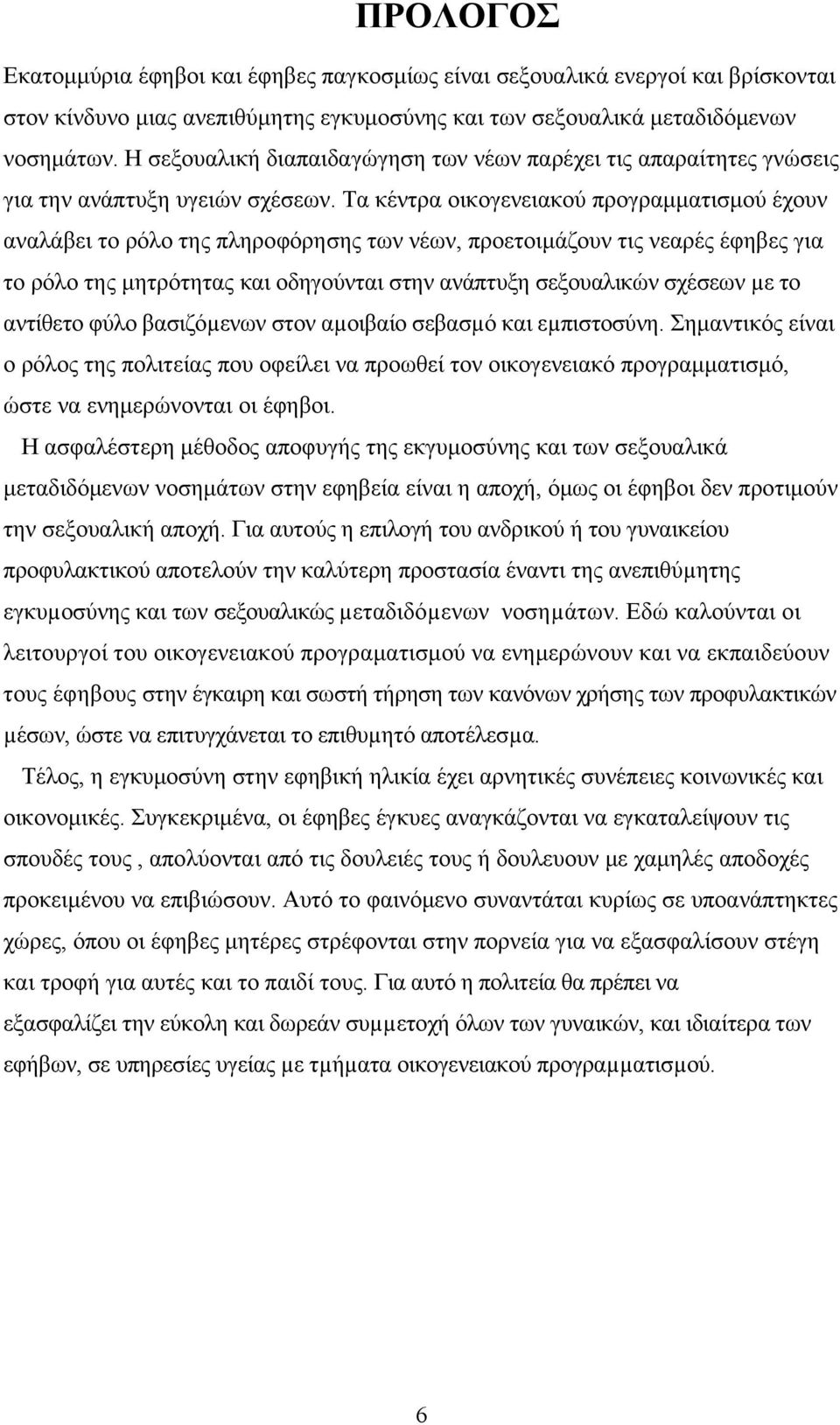 Τα κέντρα οικογενειακού προγραμματισμού έχουν αναλάβει το ρόλο της πληροφόρησης των νέων, προετοιμάζουν τις νεαρές έφηβες για το ρόλο της μητρότητας και οδηγούνται στην ανάπτυξη σεξουαλικών σχέσεων