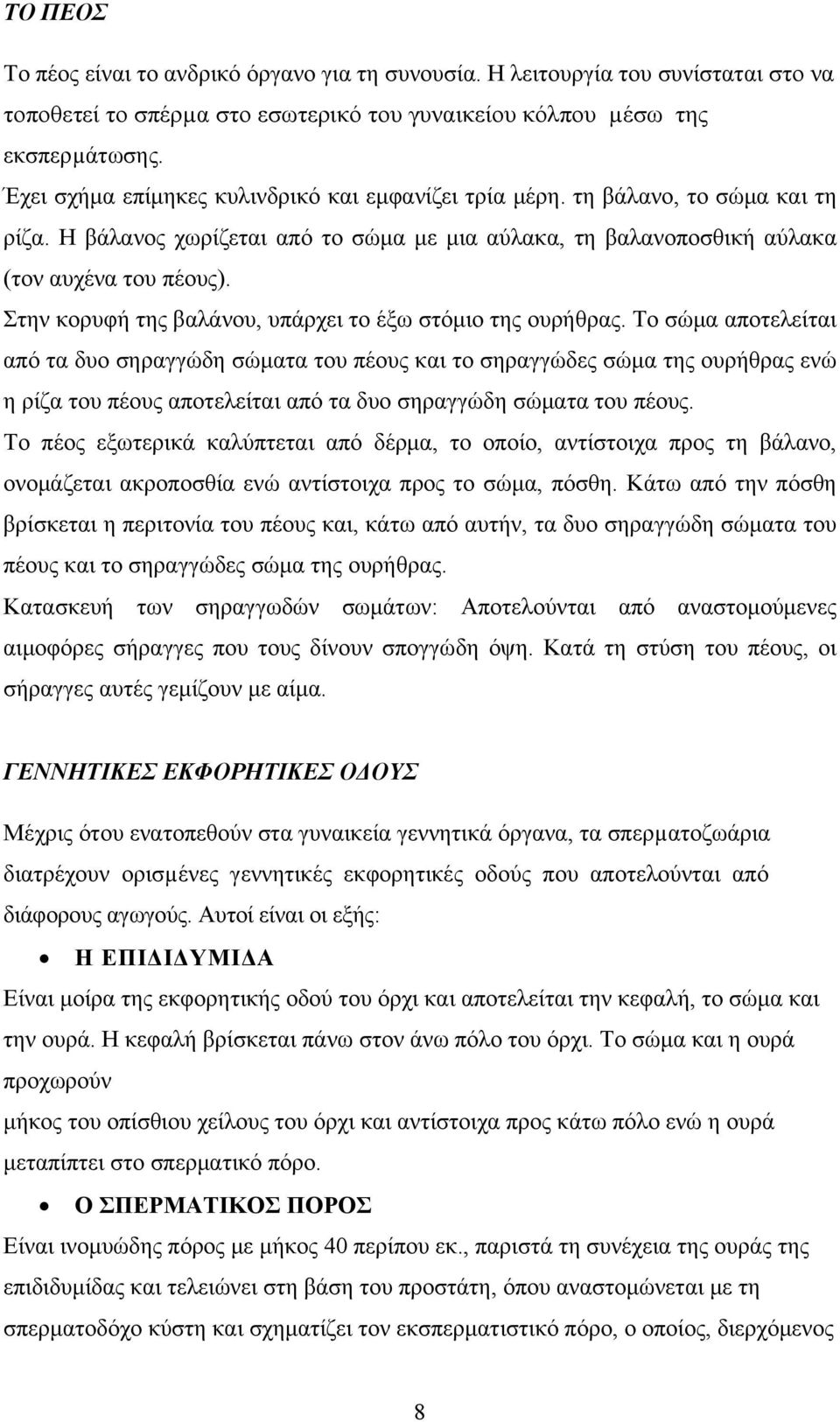 Στην κορυφή της βαλάνου, υπάρχει το έξω στόμιο της ουρήθρας.