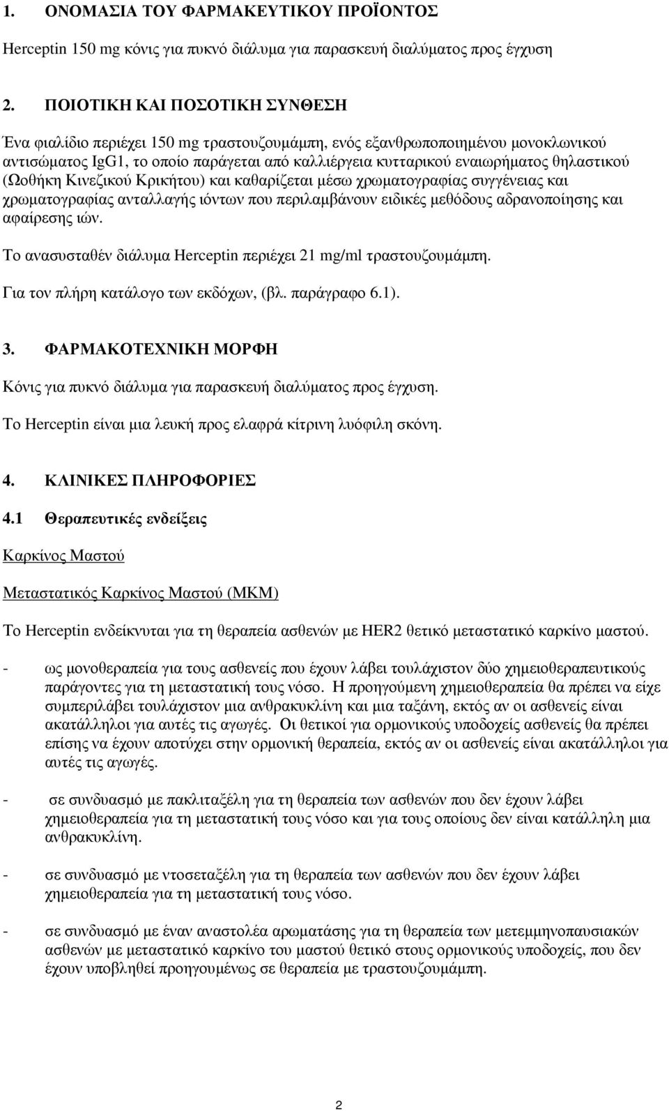 θηλαστικού (Ωοθήκη Κινεζικού Κρικήτου) και καθαρίζεται µέσω χρωµατογραφίας συγγένειας και χρωµατογραφίας ανταλλαγής ιόντων που περιλαµβάνουν ειδικές µεθόδους αδρανοποίησης και αφαίρεσης ιών.