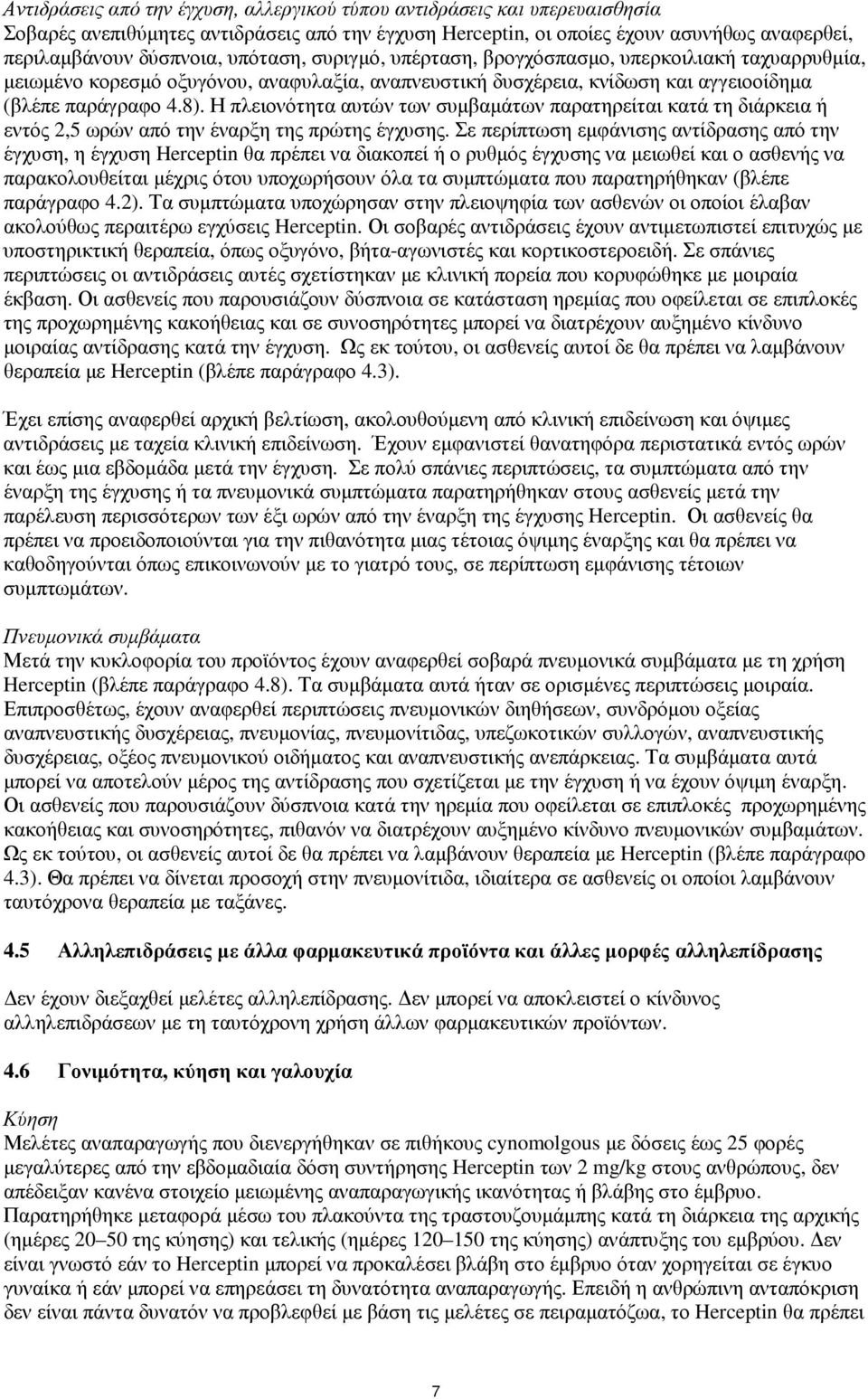 Η πλειονότητα αυτών των συµβαµάτων παρατηρείται κατά τη διάρκεια ή εντός 2,5 ωρών από την έναρξη της πρώτης έγχυσης.