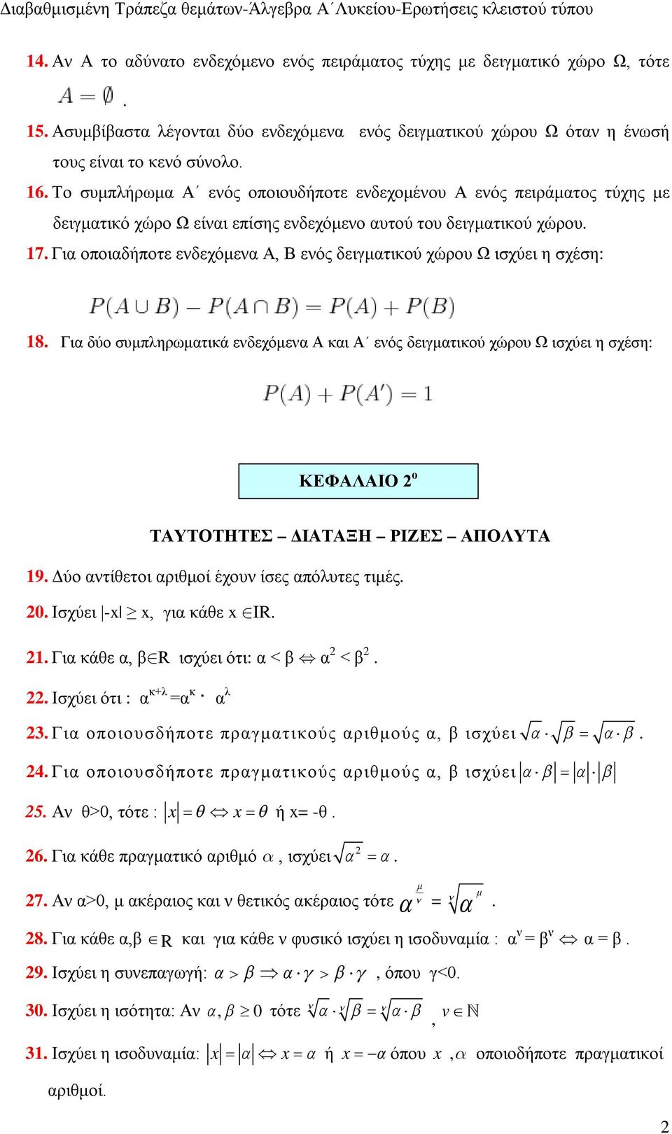 Για οποιαδήποτε ενδεχόμενα Α, Β ενός δειγματικού χώρου Ω ισχύει η σχέση: 18.