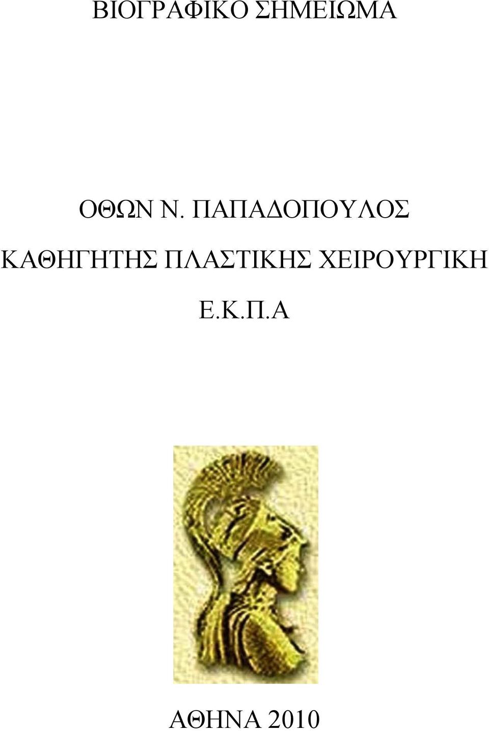 ΠΑΠΑΔΟΠΟΥΛΟΣ ΚΑΘΗΓΗΤΗΣ