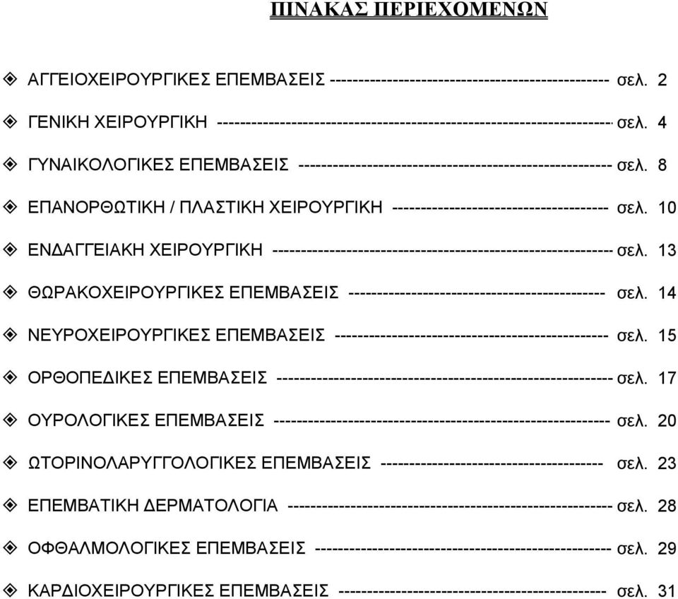 8 ΕΠΑΝΟΡΘΩΤΙΚΗ / ΠΛΑΣΤΙΚΗ ΧΕΙΡΟΥΡΓΙΚΗ -------------------------------------- σελ. 10 ΕΝ ΑΓΓΕΙΑΚΗ ΧΕΙΡΟΥΡΓΙΚΗ ------------------------------------------------------------σελ.