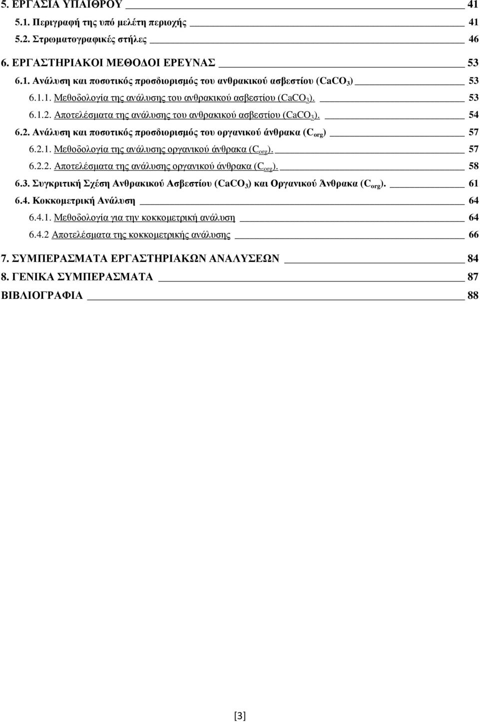 2.1. Μεθοδολογία της ανάλυσης οργανικού άνθρακα (C org ). 57 6.2.2. Αποτελέσματα της ανάλυσης οργανικού άνθρακα (C org ). 58 6.3.