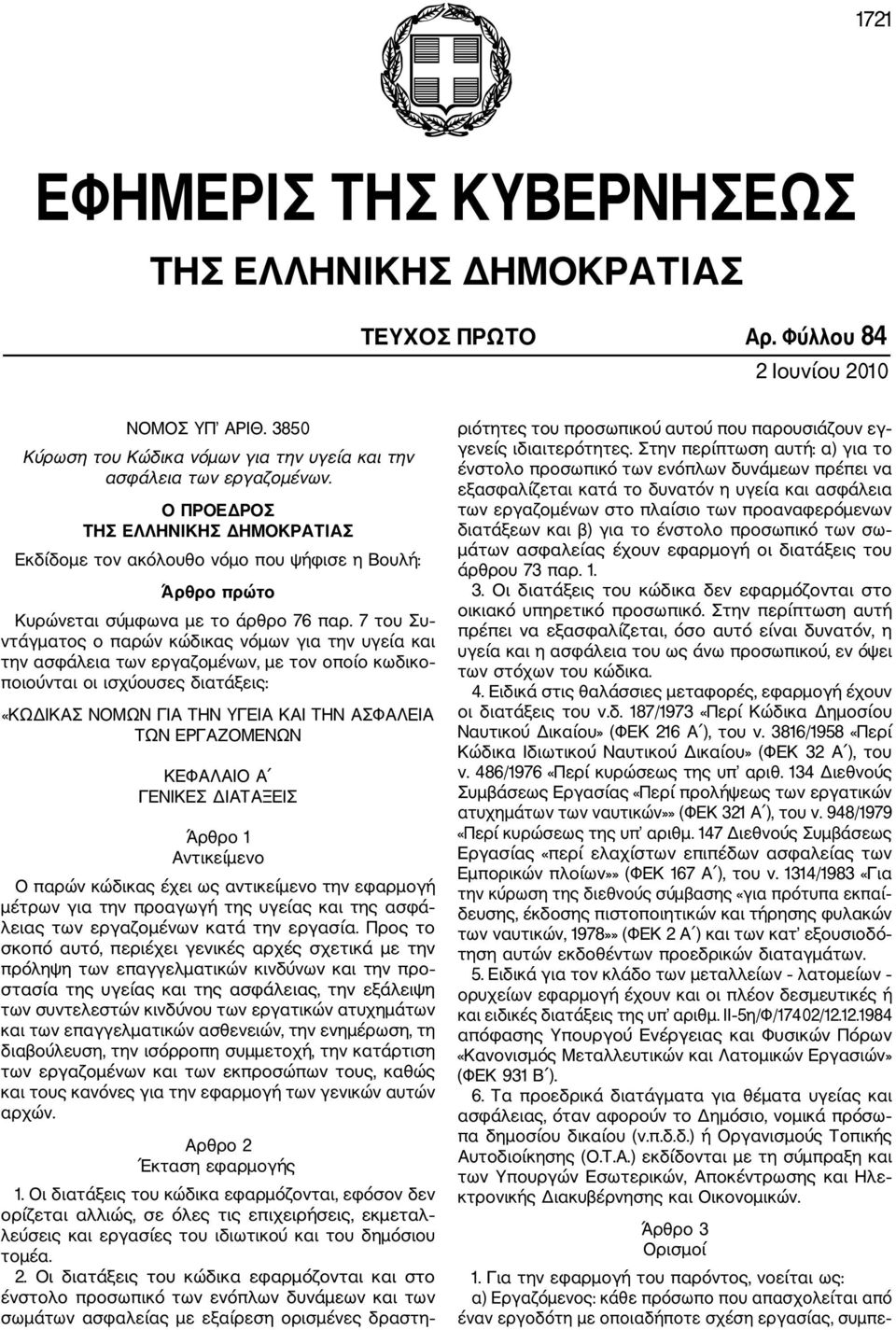 7 του Συ ντάγματος ο παρών κώδικας νόμων για την υγεία και την ασφάλεια των εργαζομένων, με τον οποίο κωδικο ποιούνται οι ισχύουσες διατάξεις: «ΚΩΔΙΚΑΣ ΝΟΜΩΝ ΓΙΑ ΤΗΝ ΥΓΕΙΑ ΚΑΙ ΤΗΝ ΑΣΦΑΛΕΙΑ ΤΩΝ