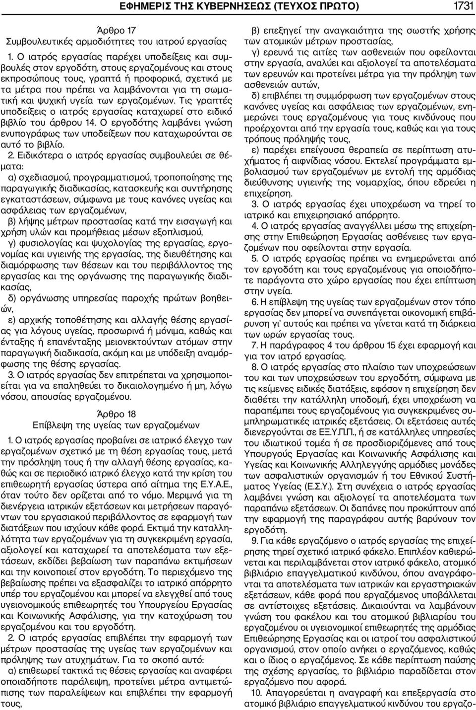 και ψυχική υγεία των εργαζομένων. Τις γραπτές υποδείξεις ο ιατρός εργασίας καταχωρεί στο ειδικό βιβλίο του άρθρου 14.