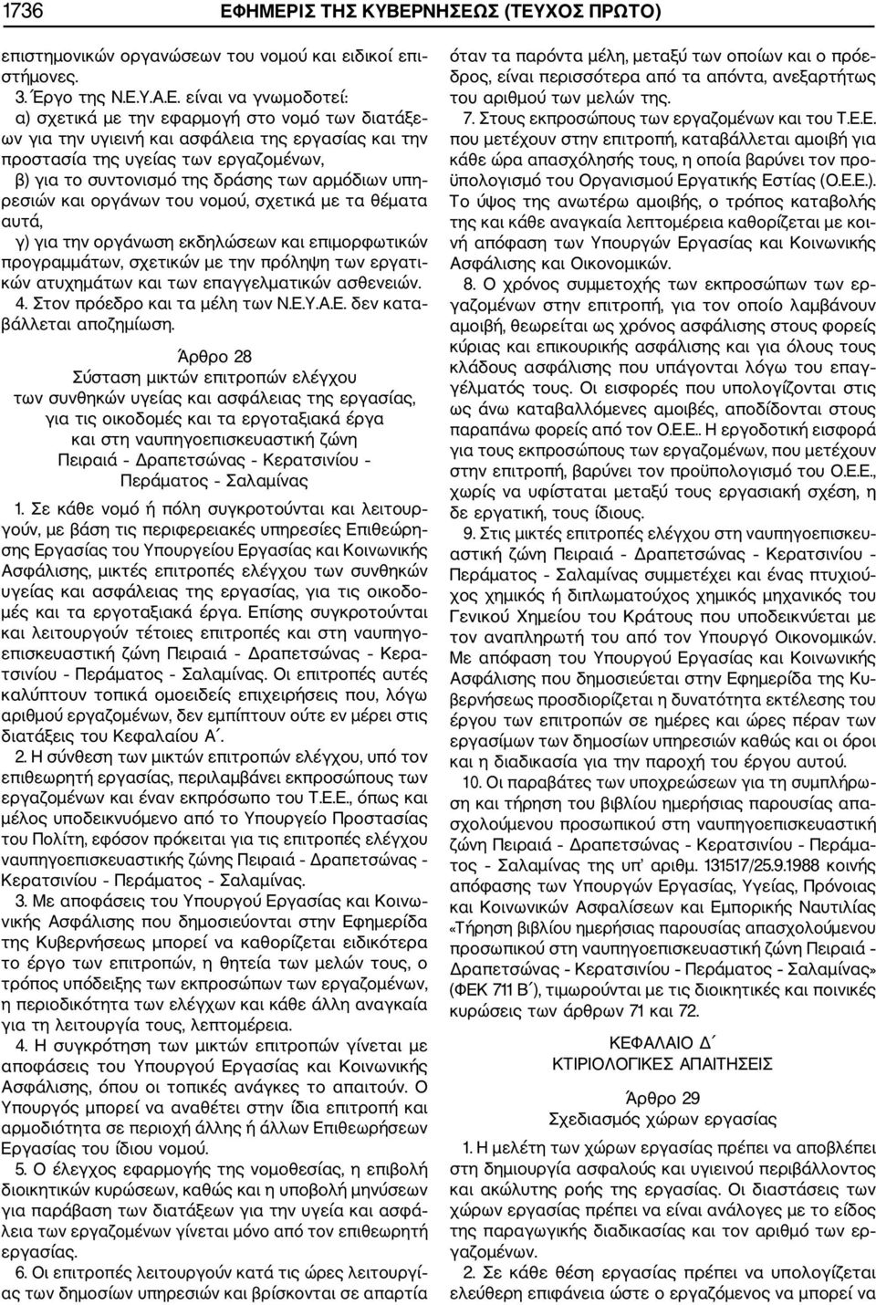 την υγιεινή και ασφάλεια της εργασίας και την προστασία της υγείας των εργαζομένων, β) για το συντονισμό της δράσης των αρμόδιων υπη ρεσιών και οργάνων του νομού, σχετικά με τα θέματα αυτά, γ) για