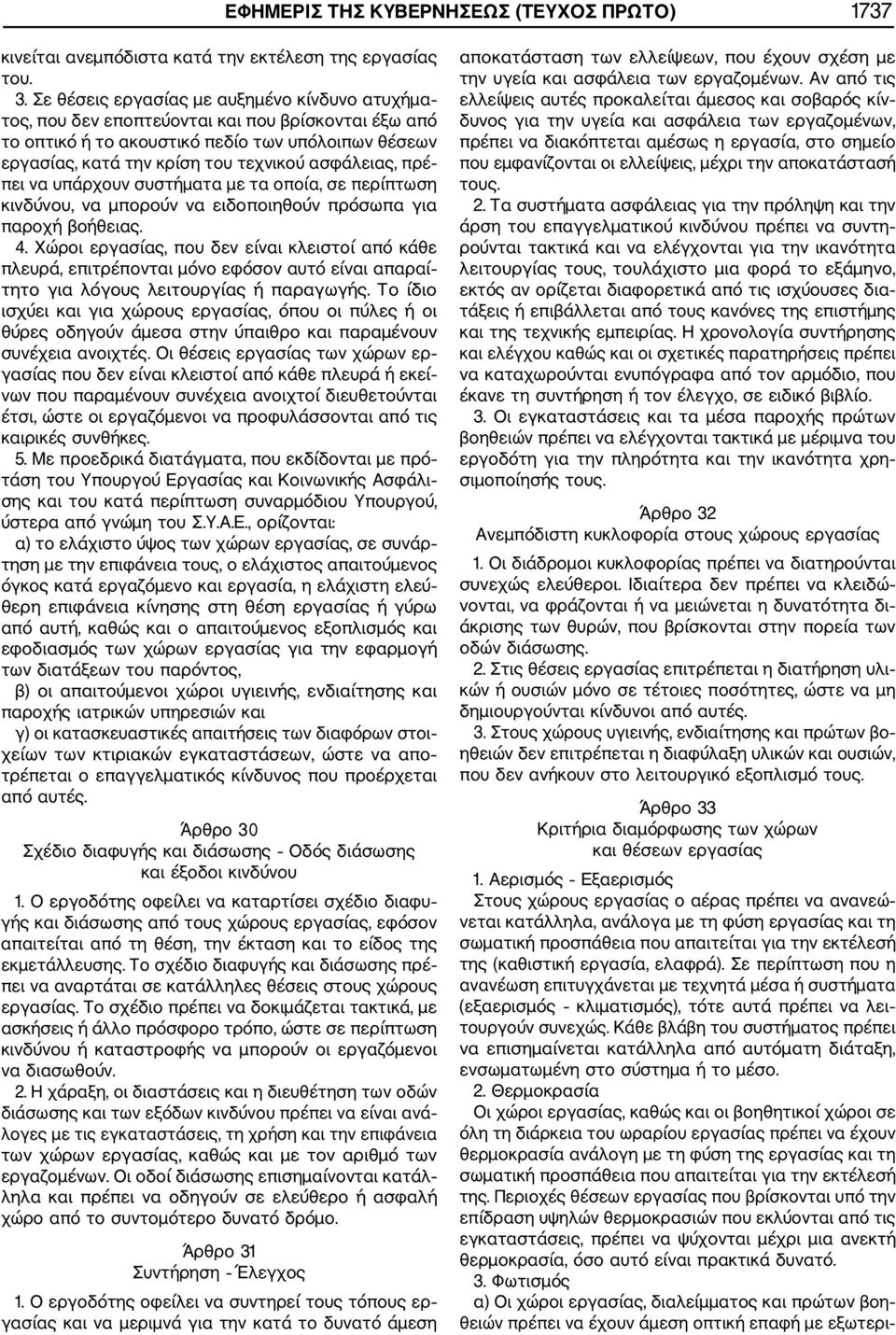 ασφάλειας, πρέ πει να υπάρχουν συστήματα με τα οποία, σε περίπτωση κινδύνου, να μπορούν να ειδοποιηθούν πρόσωπα για παροχή βοήθειας. 4.