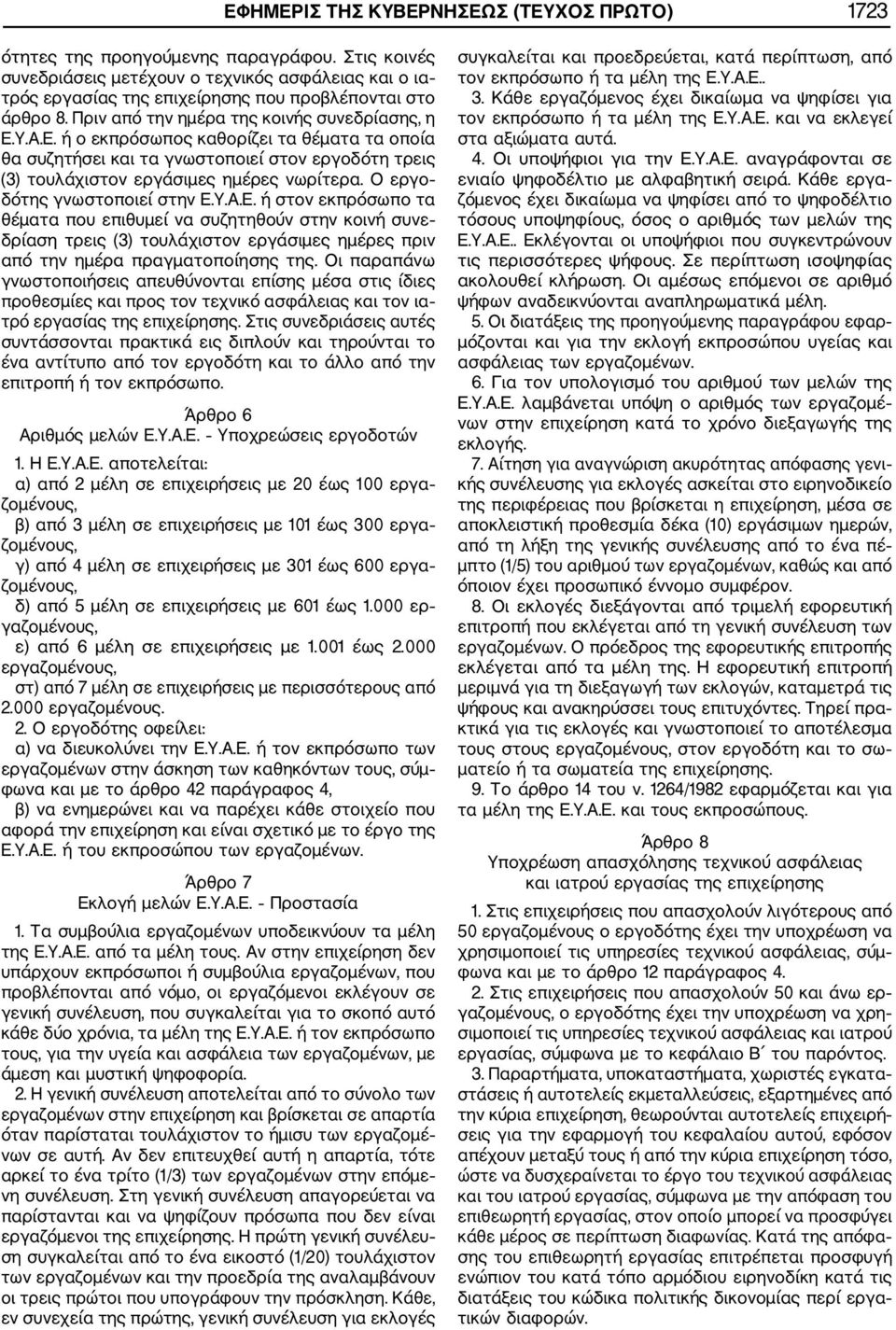 Υ.Α.Ε. ή ο εκπρόσωπος καθορίζει τα θέματα τα οποία θα συζητήσει και τα γνωστοποιεί στον εργοδότη τρεις (3) τουλάχιστον εργάσιμες ημέρες νωρίτερα. Ο εργο δότης γνωστοποιεί στην Ε.Υ.Α.Ε. ή στον εκπρόσωπο τα θέματα που επιθυμεί να συζητηθούν στην κοινή συνε δρίαση τρεις (3) τουλάχιστον εργάσιμες ημέρες πριν από την ημέρα πραγματοποίησης της.