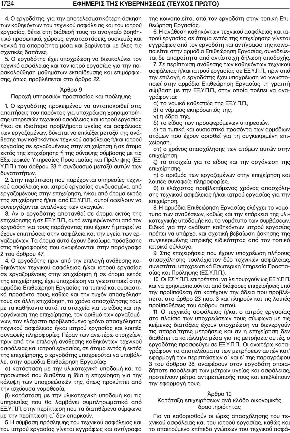 και γενικά τα απαραίτητα μέσα και βαρύνεται με όλες τις σχετικές δαπάνες. 5.