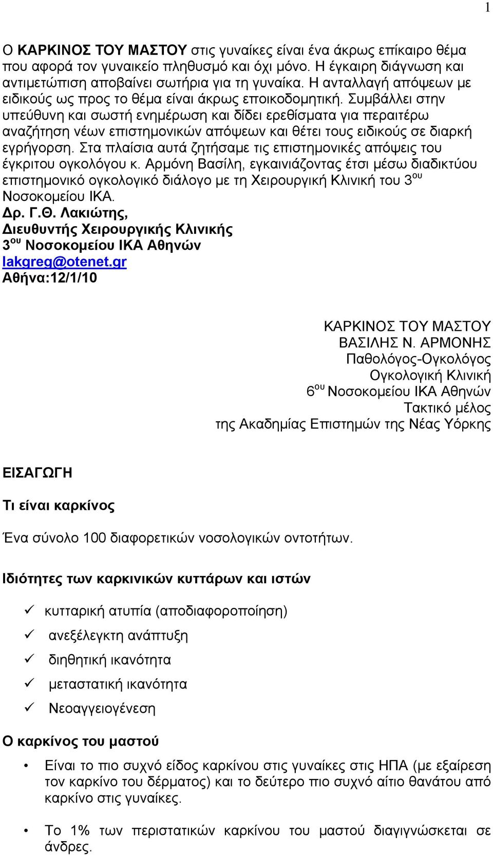 Συμβάλλει στην υπεύθυνη και σωστή ενημέρωση και δίδει ερεθίσματα για περαιτέρω αναζήτηση νέων επιστημονικών απόψεων και θέτει τους ειδικούς σε διαρκή εγρήγορση.