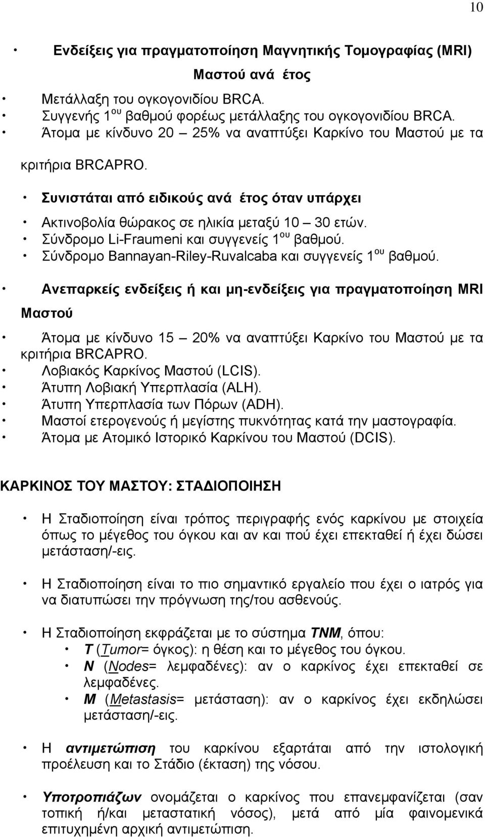 Σύνδρομο Li-Fraumeni και συγγενείς 1 ου βαθμού. Σύνδρομο Bannayan-Riley-Ruvalcaba και συγγενείς 1 ου βαθμού.