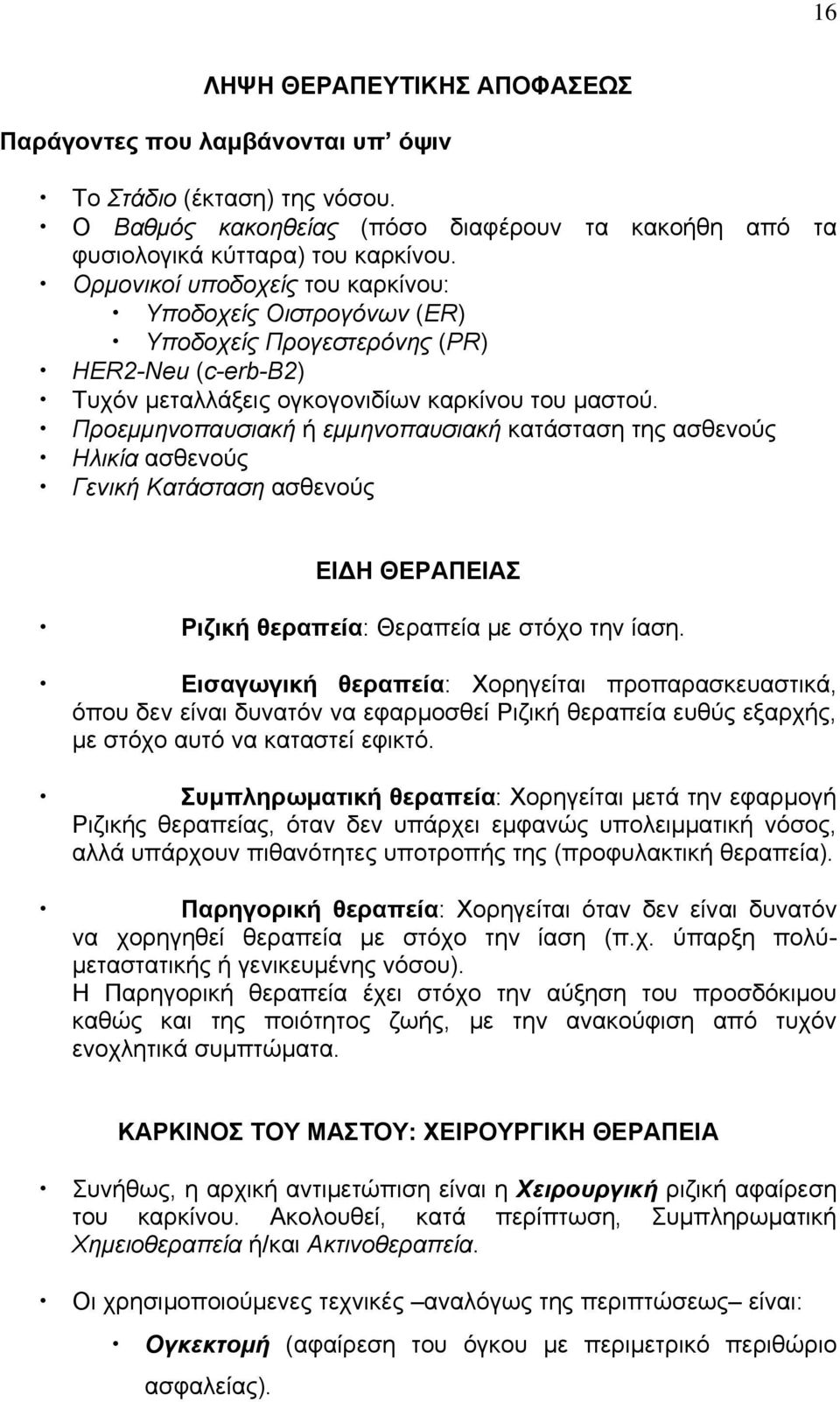 Προεμμηνοπαυσιακή ή εμμηνοπαυσιακή κατάσταση της ασθενούς Ηλικία ασθενούς Γενική Κατάσταση ασθενούς ΕΙ Η ΘΕΡΑΠΕΙΑΣ Ριζική θεραπεία: Θεραπεία με στόχο την ίαση.