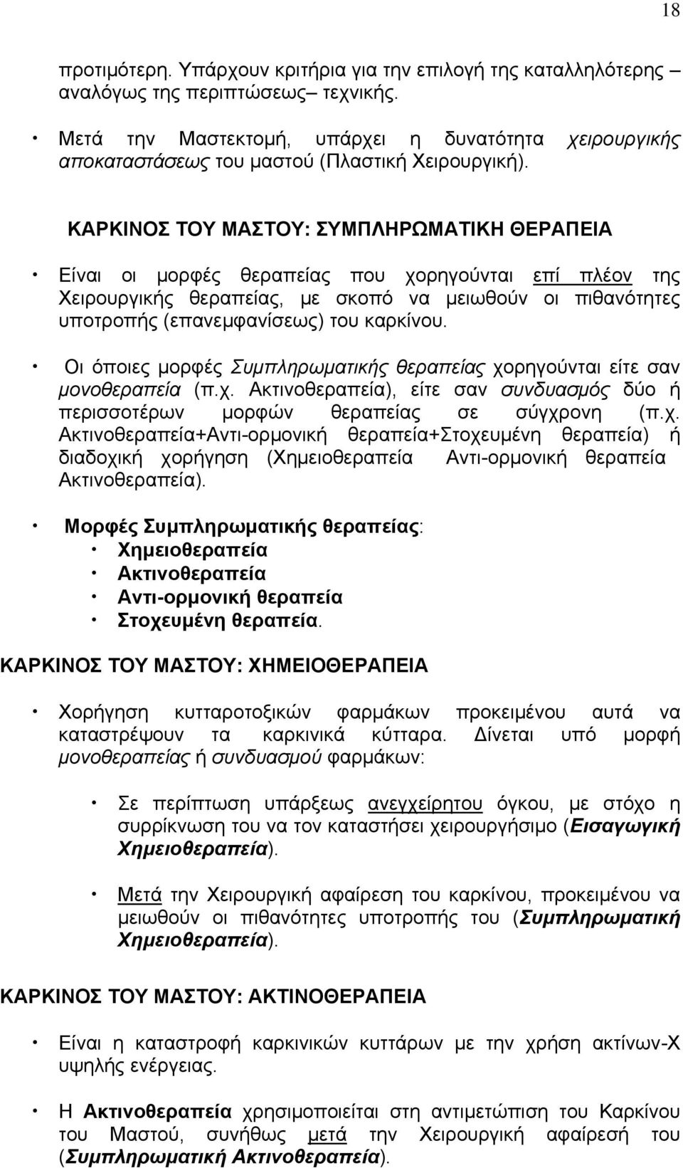 ΚΑΡΚΙΝΟΣ ΤΟΥ ΜΑΣΤΟΥ: ΣΥΜΠΛΗΡΩΜΑΤΙΚΗ ΘΕΡΑΠΕΙΑ Είναι οι μορφές θεραπείας που χορηγούνται επί πλέον της Χειρουργικής θεραπείας, με σκοπό να μειωθούν οι πιθανότητες υποτροπής (επανεμφανίσεως) του