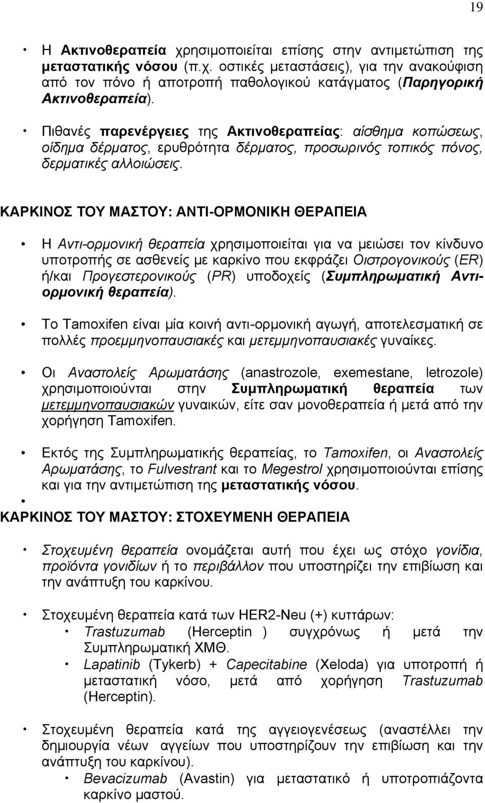 ΚΑΡΚΙΝΟΣ ΤΟΥ ΜΑΣΤΟΥ: ΑΝΤΙ-ΟΡΜΟΝΙΚΗ ΘΕΡΑΠΕΙΑ Η Αντι-ορμονική θεραπεία χρησιμοποιείται για να μειώσει τον κίνδυνο υποτροπής σε ασθενείς με καρκίνο που εκφράζει Οιστρογονικούς (ER) ή/και