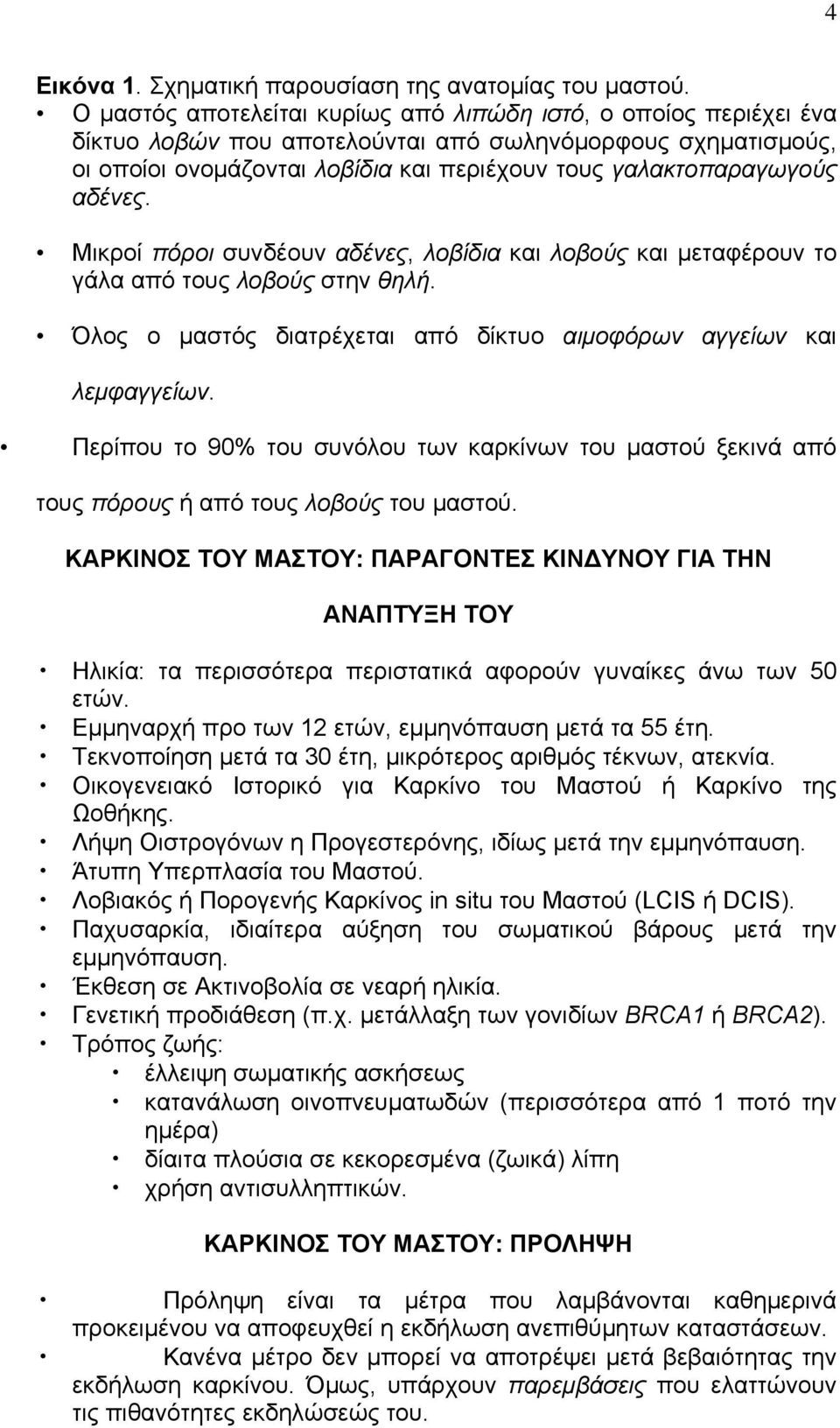 αδένες. Μικροί πόροι συνδέουν αδένες, λοβίδια και λοβούς και μεταφέρουν το γάλα από τους λοβούς στην θηλή. Όλος ο μαστός διατρέχεται από δίκτυο αιμοφόρων αγγείων και λεμφαγγείων.