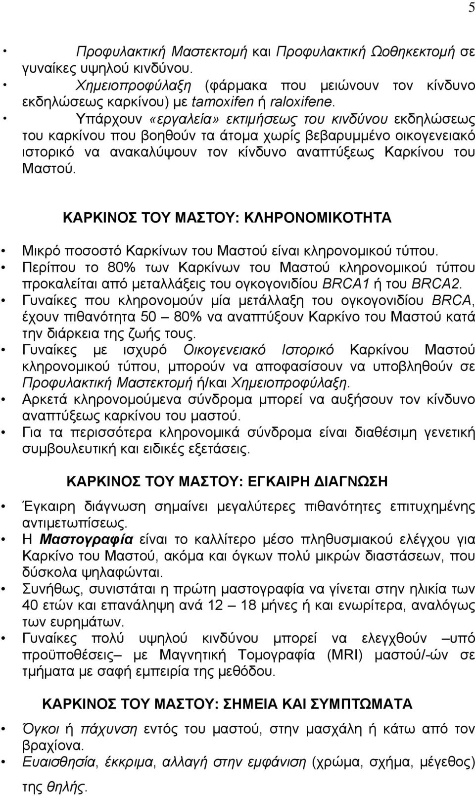 ΚΑΡΚΙΝΟΣ ΤΟΥ ΜΑΣΤΟΥ: ΚΛΗΡΟΝΟΜΙΚΟΤΗΤΑ Μικρό ποσοστό Καρκίνων του Μαστού είναι κληρονομικού τύπου.