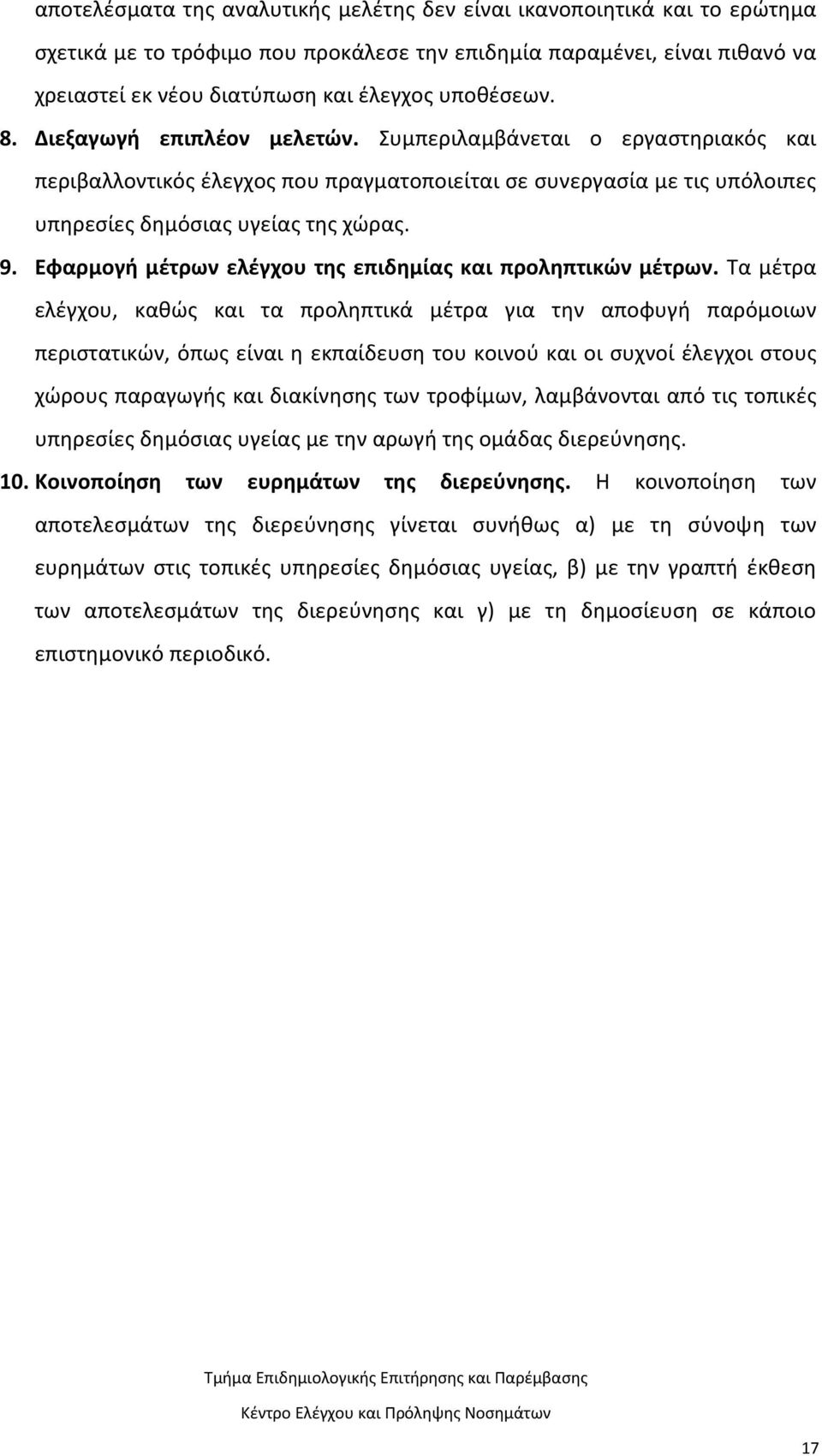 Εφαρμογή μέτρων ελέγχου της επιδημίας και προληπτικών μέτρων.