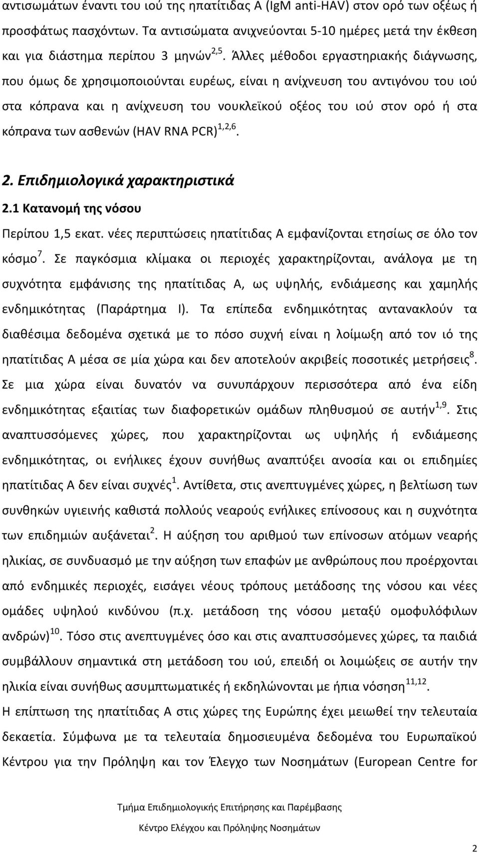 ασθενών (HAV RNA PCR) 1,2,6. 2. Επιδημιολογικά χαρακτηριστικά 2.1 Κατανομή της νόσου Περίπου 1,5 εκατ. νέες περιπτώσεις ηπατίτιδας Α εμφανίζονται ετησίως σε όλο τον κόσμο 7.