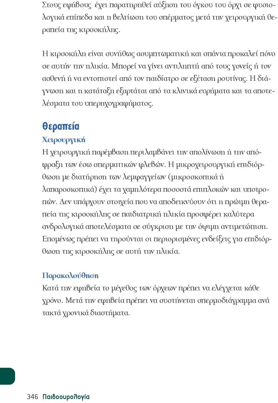 Η διάγνωση και η κατάταξη εξαρτάται από τα κλινικά ευρήματα και τα αποτελέσματα του υπερηχογραφήματος.