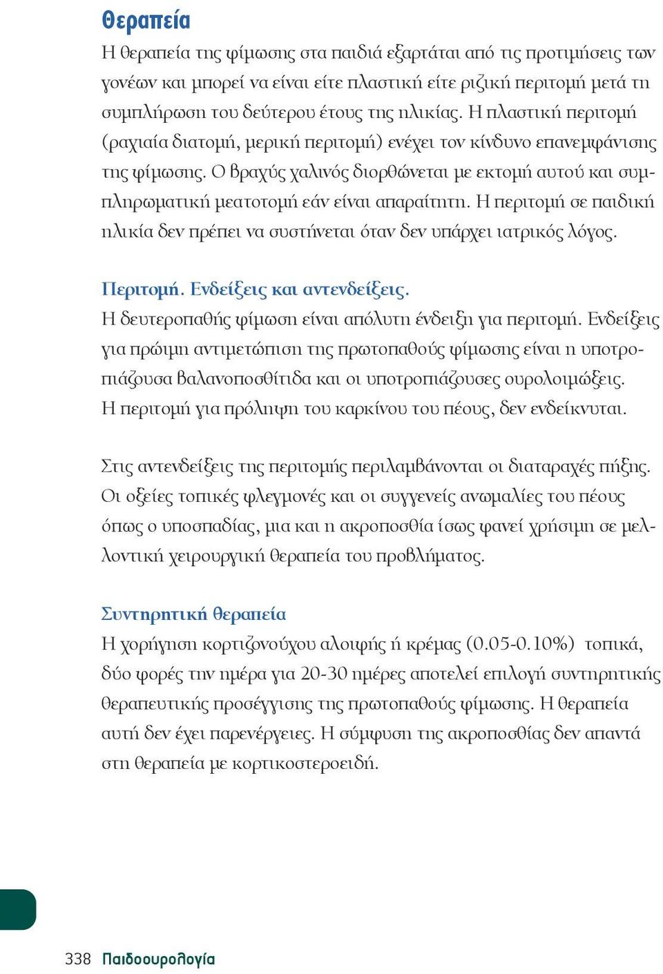 Η περιτομή σε παιδική ηλικία δεν πρέπει να συστήνεται όταν δεν υπάρχει ιατρικός λόγος. Περιτομή. Ενδείξεις και αντενδείξεις. Η δευτεροπαθής φίμωση είναι απόλυτη ένδειξη για περιτομή.