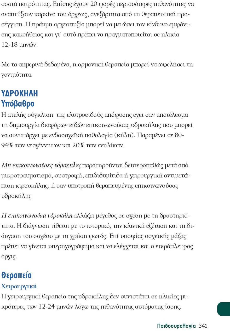 Με τα σημερινά δεδομένα, η ορμονική θεραπεία μπορεί να ωφελήσει τη γονιμότητα.