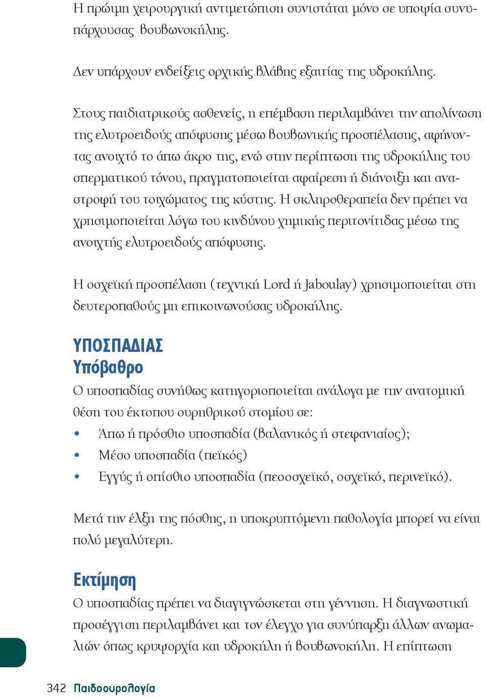 σπερματικού τόνου, πραγματοποιείται αφαίρεση ή διάνοιξη και αναστροφή του τοιχώματος της κύστης.