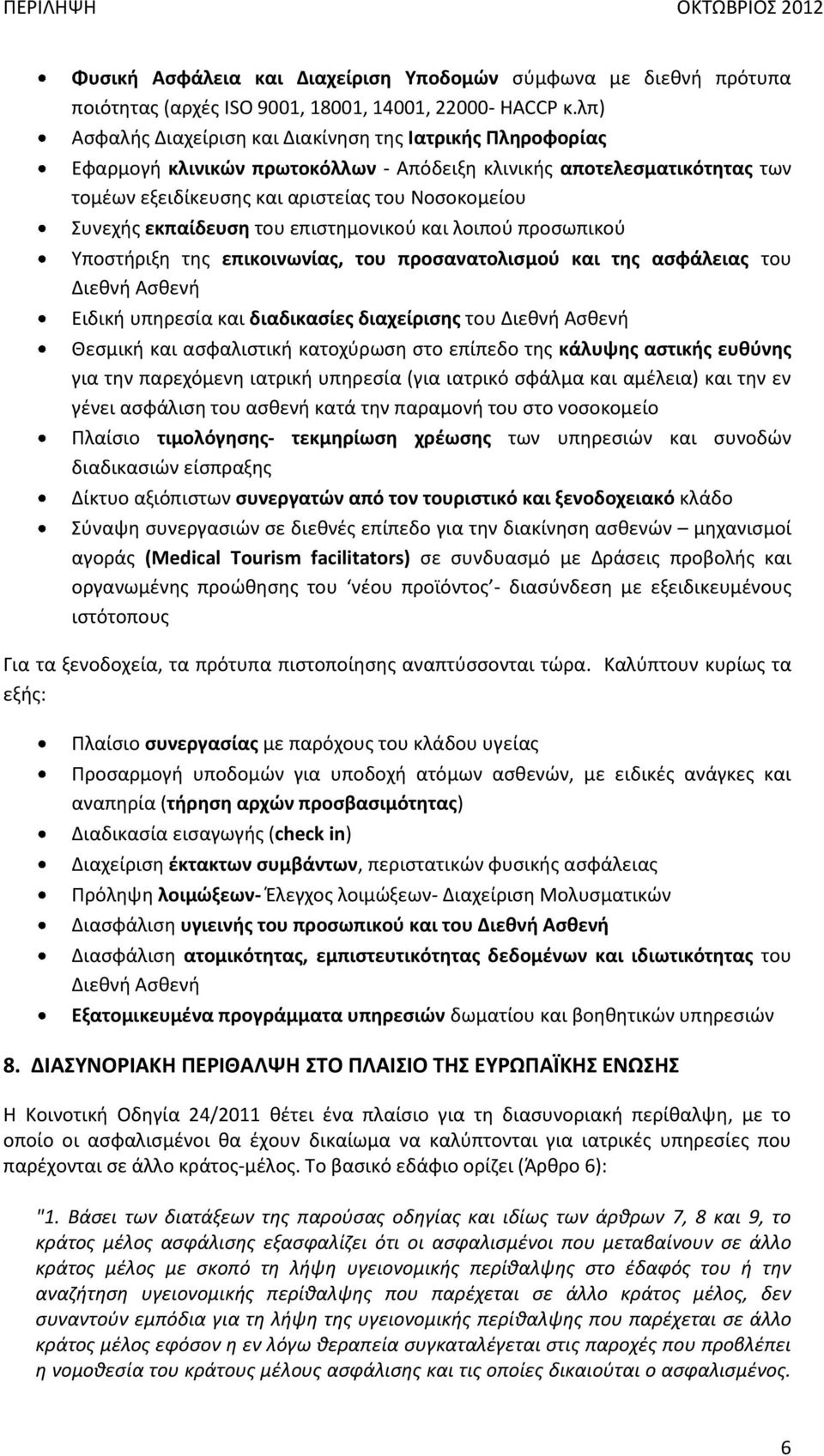 εκπαίδευση του επιστημονικού και λοιπού προσωπικού Υποστήριξη της επικοινωνίας, του προσανατολισμού και της ασφάλειας του Διεθνή Ασθενή Ειδική υπηρεσία και διαδικασίες διαχείρισης του Διεθνή Ασθενή