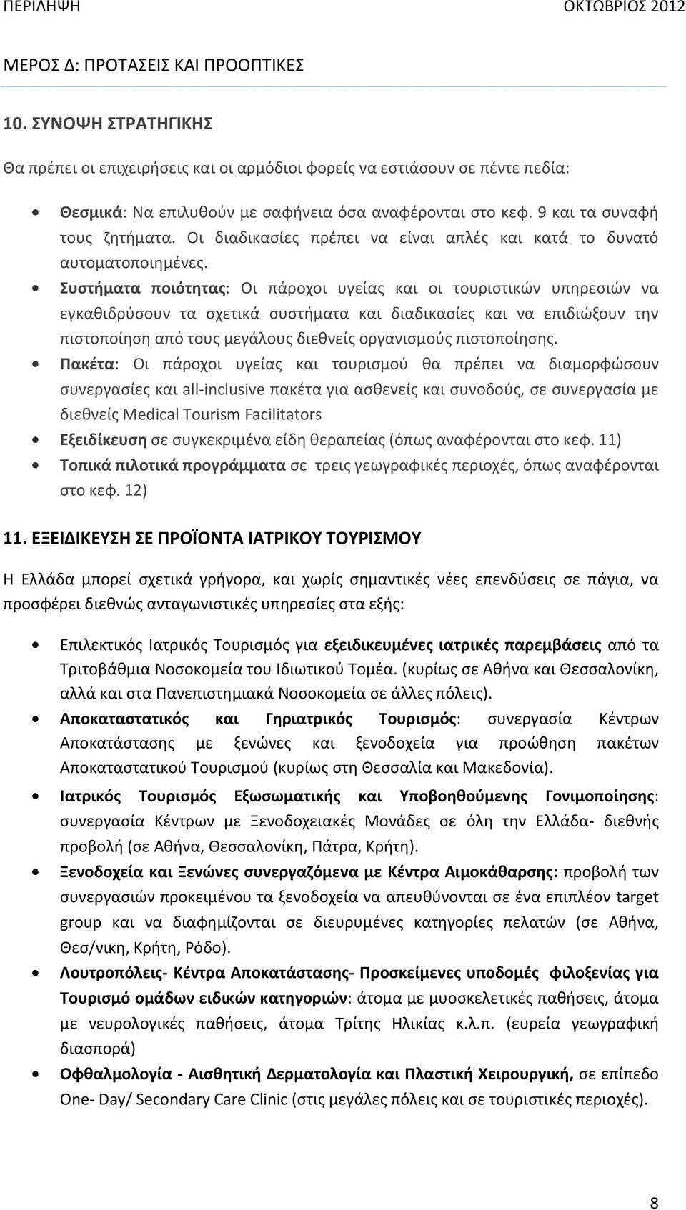 Συστήματα ποιότητας: Οι πάροχοι υγείας και οι τουριστικών υπηρεσιών να εγκαθιδρύσουν τα σχετικά συστήματα και διαδικασίες και να επιδιώξουν την πιστοποίηση από τους μεγάλους διεθνείς οργανισμούς