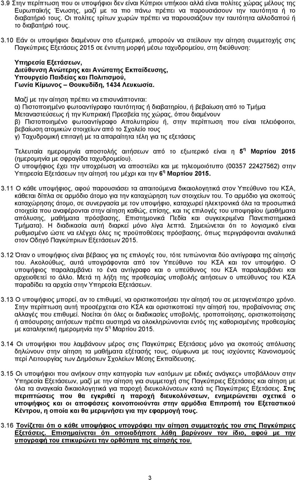 10 Εάν οι υποψήφιοι διαμένουν στο εξωτερικό, μπορούν να στείλουν την αίτηση συμμετοχής στις Παγκύπριες Εξετάσεις 2015 σε έντυπη μορφή μέσω ταχυδρομείου, στη διεύθυνση: Υπηρεσία Εξετάσεων, ιεύθυνση